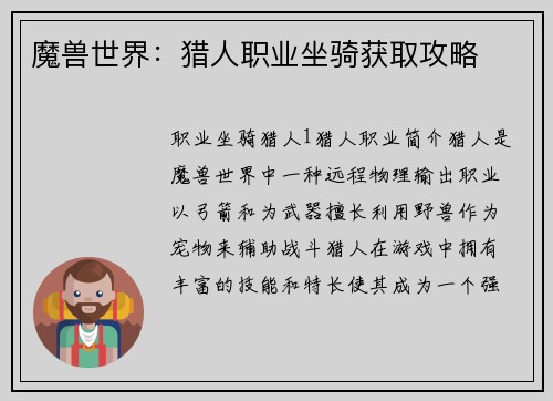 魔兽世界：猎人职业坐骑获取攻略