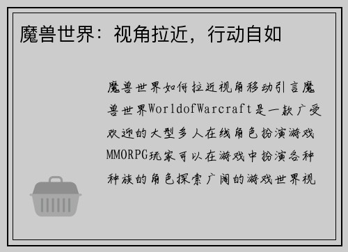 魔兽世界：视角拉近，行动自如