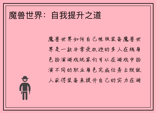 魔兽世界：自我提升之道