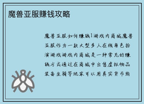 魔兽亚服赚钱攻略